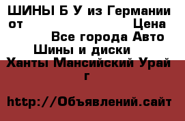 ШИНЫ Б/У из Германии от R16R17R18R19R20R21  › Цена ­ 3 500 - Все города Авто » Шины и диски   . Ханты-Мансийский,Урай г.